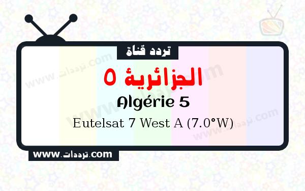 تردد قناة الجزائرية 5 على القمر الصناعي يوتلسات 7 غربا